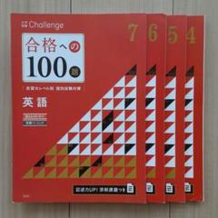 一年分　Benesse 合格への100題　バラ売り可 一年分 Benesse 合格への100題 バラ売り可 - メルカリ
