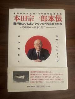 本田宗一郎本伝　飛行機よりも速いクルマを作りたかった男
