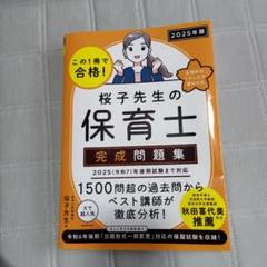 桜子先生の保育士完成問題集 2025年版