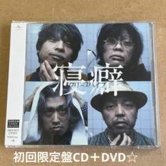 寝癖 [初回限定盤][CD MAXI] - クリープハイプ - UNIVERSAL