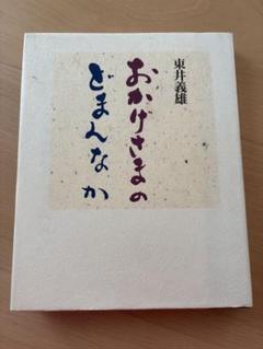 おかげさまのとまんなか 東井義雄著