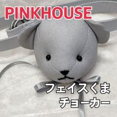 激レア！】PINK HOUSE ピンクハウス フェイスくまチョーカー