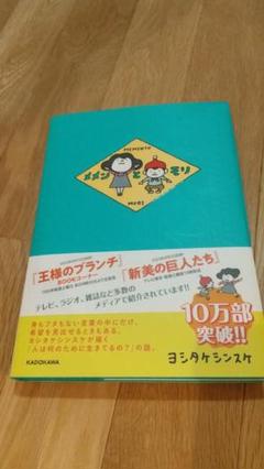 メメンとモリ
