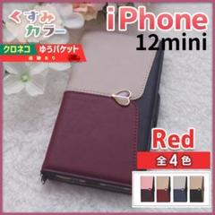 iPhone 12 mini 手帳型 スマホカバー レッド赤くすみ /475