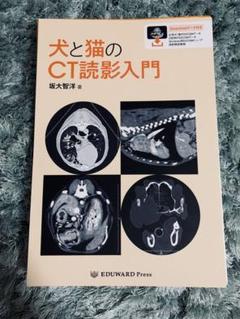 ゆうさん専用【匿名配送】【裁断済】犬と猫のCT読影入門 匿名配送】【裁断済】犬と猫のCT読影入門 - メルカリ