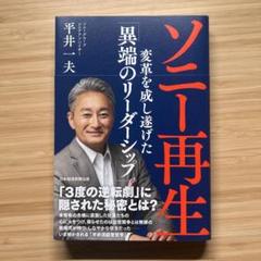 ソニー再生 変革を成し遂げた「異端のリーダーシップ」