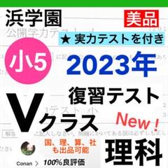 2025年最新】浜学園小5Vクラスの人気アイテム - メルカリ