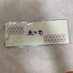 310様 おまとめ 襦袢 襟 着物 和装
