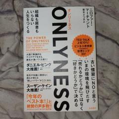 ONLYNESS 組織も肩書もいらない人生をつくる