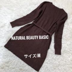 NATURAL BEAUTY BASIC ニット ワンピース ベルト ブラウン