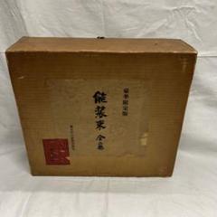 能装束　全ニ巻　東京中日新聞出版局　限定1000部 能装束 全ニ巻 東京中日新聞出版局 限定1000部 - メルカリ