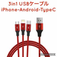 3in1マルチUSBケーブル