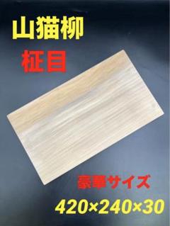 高級　銘木　山猫柳　まな板　国産　天然　無垢材　無節 高級 銘木 山猫柳 まな板 国産 天然 無垢材 無節