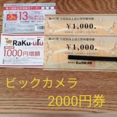 ビックカメラ 優待券