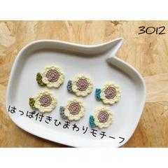 はっぱ付きひまわりモチーフ 夏 ワンポイント かぎ針編み