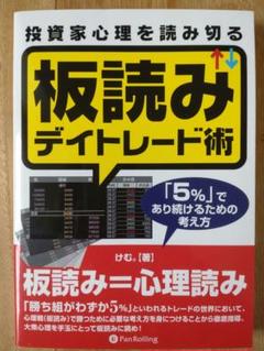 投資家心理を読み切る板読みデイトレード術 : 「5%」であり続けるための考え方 ヨドバシ.com - 投資家心理を読み切る板読みデイトレード術―「5