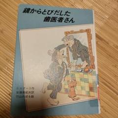 【中古】 鏡からとびだした歯医者さん/大日本図書/ジャンニ・ロダーリ 鏡からとびだした歯医者さん - メルカリ