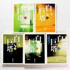 【状態良好】白い巨塔 山崎豊子 全5巻 全巻セット 新潮文庫
