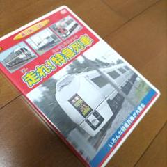乗り物いっぱい 走れ!特急列車 Amazon.co.jp: 乗り物いっぱい 走れ!特急列車 : 本