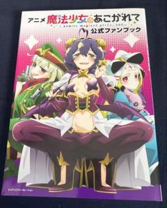 アニメ「魔法少女にあこがれて」公式ファンブック