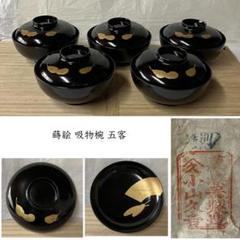 F1347 蒔絵 吸物椀 五客 木製 金蒔絵 茄子 矢羽根 扇 漆器