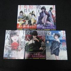 十角館の殺人 1　１巻～５巻セット　完結