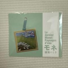 モネ　ブックマーカー 【モネ展】