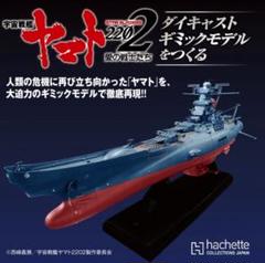 ※へなちょこ組合長※アシェット宇宙戦艦ヤマトセット④ 宇宙戦艦ヤマト2202をつくる』大好評につき再々長決定！『ヤマト