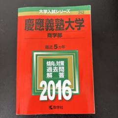 慶應義塾大学商学部赤本過去問 2006 2011 2016 2017