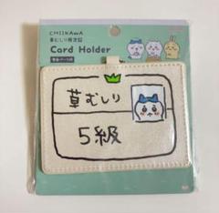 【即日発送】ちいかわ 草むしり 5級 カードホルダー ハチワレ