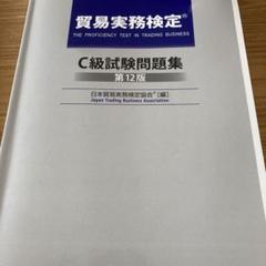 貿易実務検定 C級試験問題集 第12版 - メルカリ