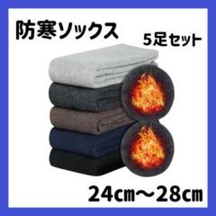 靴下 防寒ソックス 厚手 パイル 無地 24-28cm 男女兼用 5足セット