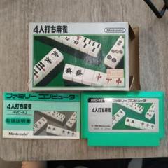 ファミリーコンピュータ　ソフト　4人打ち麻雀　HVC-FJ
