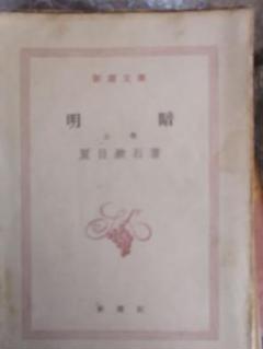 ‼️文‼️夏目漱石まとめ‼️4冊‼️ 明暗 上下巻 、草枕 、門　文庫本