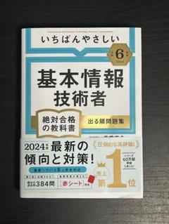 【令和6年度】いちばんやさしい 基本情報技術者 絶対合格の教科書+出る順問題集