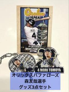 ★森友哉選手3点セット★ トレカ・アクリルピンバッチ・アクリルキーチェーン