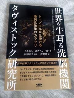 世界を牛耳る洗脳機関