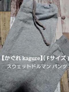 kagureかぐれ【春秋】　グレー　テーパードパンツ　フリーサイズ かぐれ｜ウールルーズテーパードパンツ千鳥 - かぐれ(カグレ