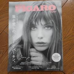 FIGAROjapon(フィガロジャポ 2024年3月号　ジェーンバーキン