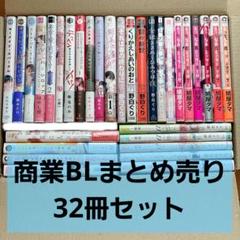 商業BL まとめ売り① 30冊(300) 商業BL まとめ売り 32冊セット - メルカリ