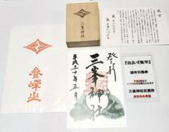 集荷前セール三峰神社 三峯神社 白い お守り 流通量が少ない箱の