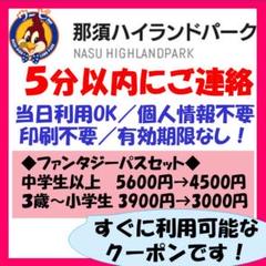 ★即連絡★那須ハイランドパーク フリーパス 入園券 ファンタジー 割引 クーポン