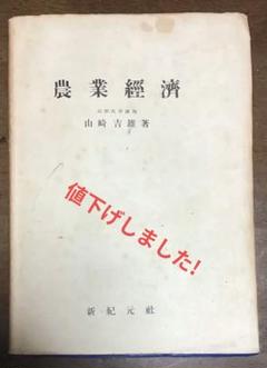 〈希少本〉農業經濟（山崎吉雄著／新紀元社／昭和28年）昭和レトロ