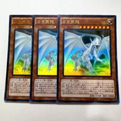 遊戯王 白き霊龍 ウルトラ 3枚
