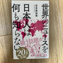 世界のニュースを日本人は何も知らない - 谷口真由美