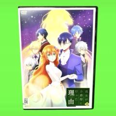 ケース付 TVアニメ「彼女が公爵邸に行った理由」 DVD 全4巻 全巻