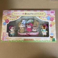 シルバニア ラストチャンス賞 シルバニアファミリー ラストチャンス賞 - メルカリ