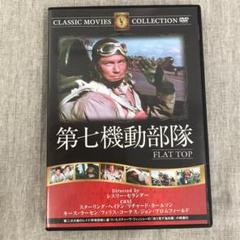 [DHK50] 第七機動部隊 FLAT TOP DVD