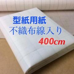 【送料無料】a122003 不織布線入り型紙用紙 95cm巾 100m 1本 送料無料】a122003 不織布線入り型紙用紙 95cm巾 100m 1本