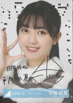 日向坂46生写真（サイン） 日向坂46 丹生明里 生写真 サイン付き - メルカリ